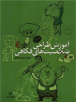عکس آموزش طراحی شخصیت‌های فکاهی