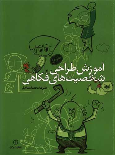 عکس آموزش طراحی شخصیت‌های فکاهی