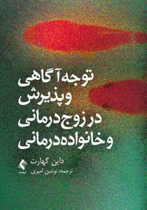 عکس توجه‌آگاهی و پذیرش در زوج‌درمانی و خانواده‌درمانی
