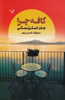 عکس کافه چرا