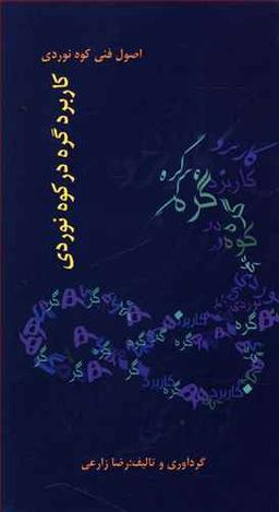 عکس کاربرد گره در کوهنوردی