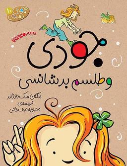 عکس جودی دمدمی و طلسم بدشانسی افق