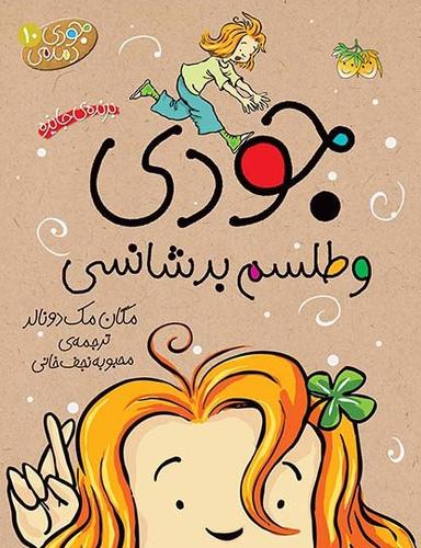عکس جودی دمدمی و طلسم بدشانسی افق