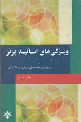 عکس ویژگی‌های اساتید برتر