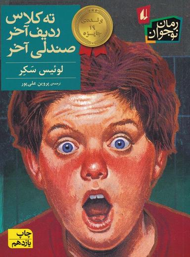 عکس ته کلاس، ردیف آخر، صندلی آخر‮