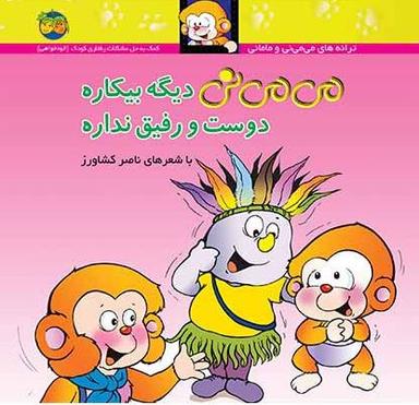 عکس می‌می نی دیگه بیکاره دوست و رفیق نداره افق