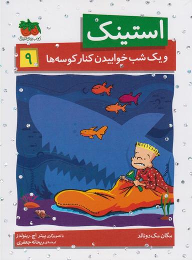 عکس استینک و یک شب خوابیدن کنار کوسه‌ها