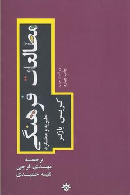 عکس مطالعات فرهنگی