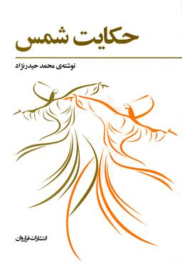 عکس حکایت شمس