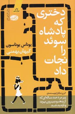 عکس دختری که پادشاه سوئد را نجات داد (رمان)