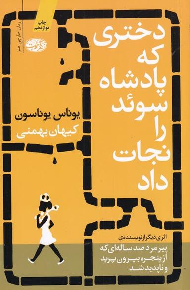 عکس دختری که پادشاه سوئد را نجات داد (رمان)