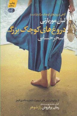عکس دروغ‌های کوچک بزرگ