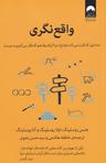 عکس واقع نگری