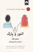 عکس النور و پارک
