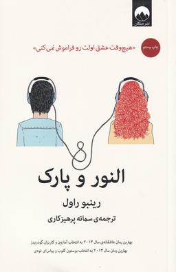 عکس النور و پارک
