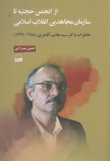 عکس از انجمن حجتیه تا سازمان مجاهدین انقلاب اسلامی