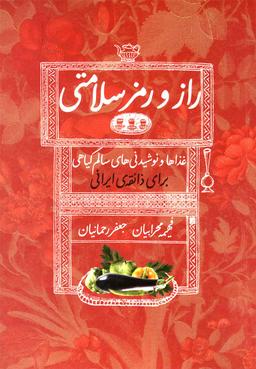 عکس راز و رمز سلامتی
