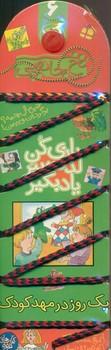 عکس یک روز در مهدکودک