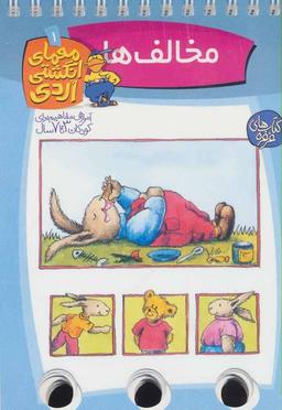 عکس مخالف‌ها