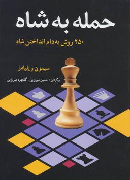 عکس حمله به شاه