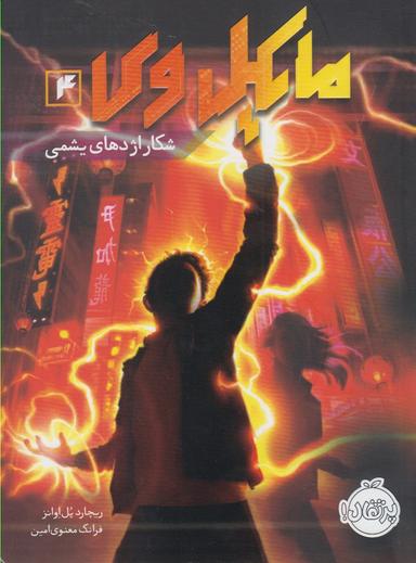 عکس مایکل وی ۴