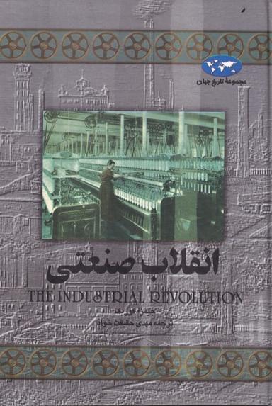 عکس انقلاب صنعتی