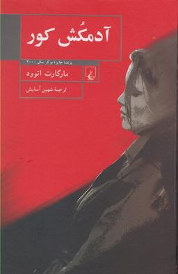 عکس آدمکش کور