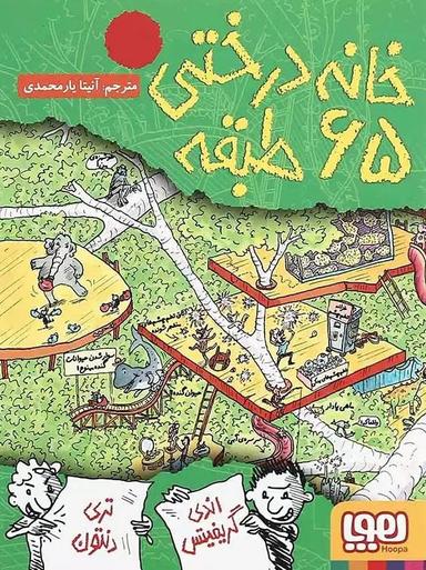 عکس خانه درختی ۶۵ طبقه هوپا
