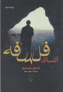 عکس الفبای فلسفه