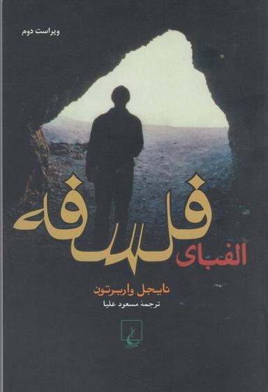 عکس الفبای فلسفه