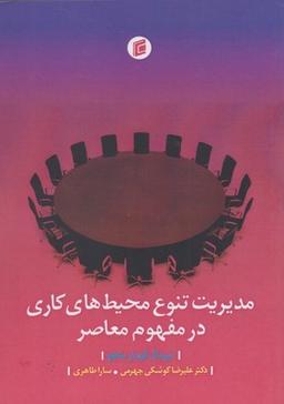 عکس مدیریت تنوع محیط‌های کاری در مفهوم معاصر