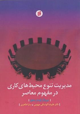 عکس مدیریت تنوع محیط‌های کاری در مفهوم معاصر