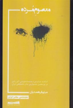 عکس معصوم مرده