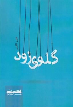 عکس گلوی زود