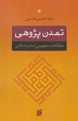 عکس تمدن پژوهی