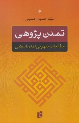 عکس تمدن پژوهی