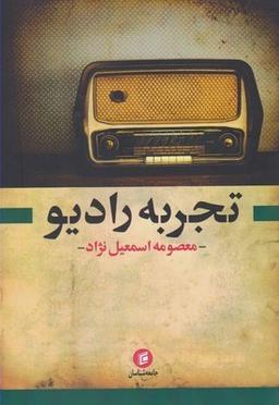عکس تجربه رادیو
