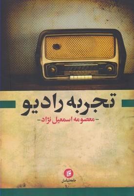 عکس تجربه رادیو