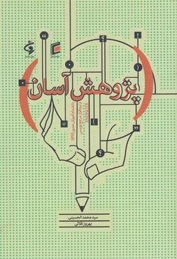 عکس پژوهش آسان بانضمام آموزش مصور SPSS و نرم‌افزار مرجع‌نویسی endnote