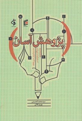 عکس پژوهش آسان بانضمام آموزش مصور SPSS و نرم‌افزار مرجع‌نویسی endnote