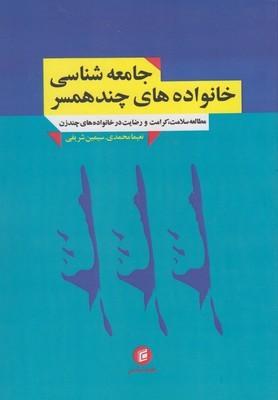 عکس جامعه‌شناسی خانواده‌های چندهمسر