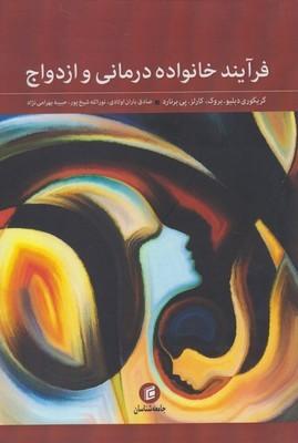 عکس فرآیند خانواده درمانی و ازدواج