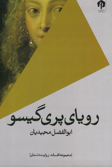 عکس رویای پری گیسو
