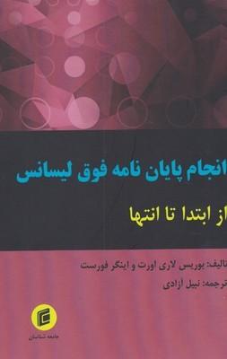 عکس انجام پایان‌نامه دوره فوق‌لیسانس از آغاز تا انتها