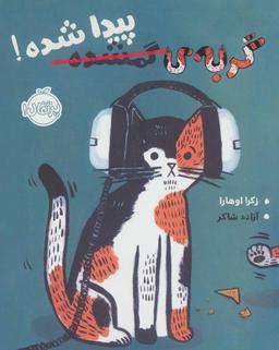 عکس گربهٔ گمشده، پیدا شده!