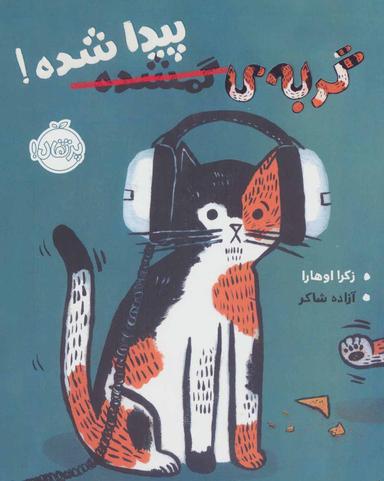 عکس گربهٔ گمشده، پیدا شده!