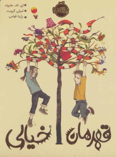 عکس قهرمان خیالی
