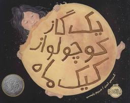 عکس یک گاز کوچولو از کیک ماه