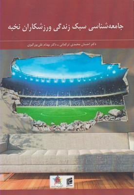 عکس جامعه‌شناسی سبک زندگی ورزشکاران نخبه‮