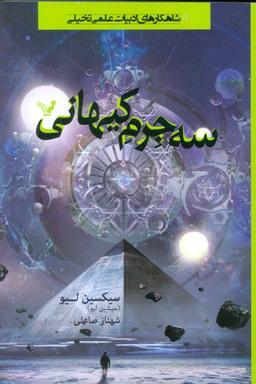 عکس سه جرم کیهانی